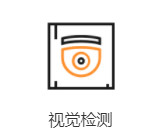 视觉检测设备相关介绍