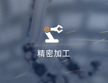 四川精密机械加工厂家应该具备哪些条件？